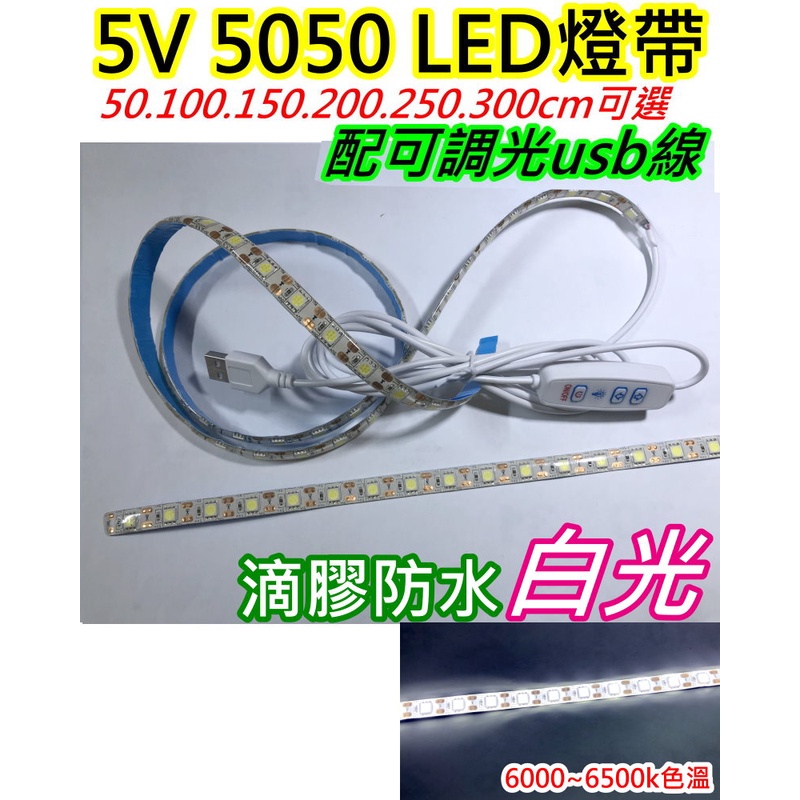 白光5V 5050 LED燈帶+可調光usb線【沛紜小鋪】LED燈條 LED露營燈 LED燈帶 LED照明燈 軟條燈