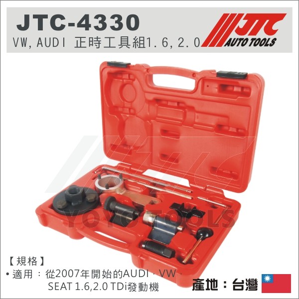【YOYO 汽車工具】 JTC-4330 VAG VW, AUDI 正時工具組1.6, 2.0 TDI / SEAT