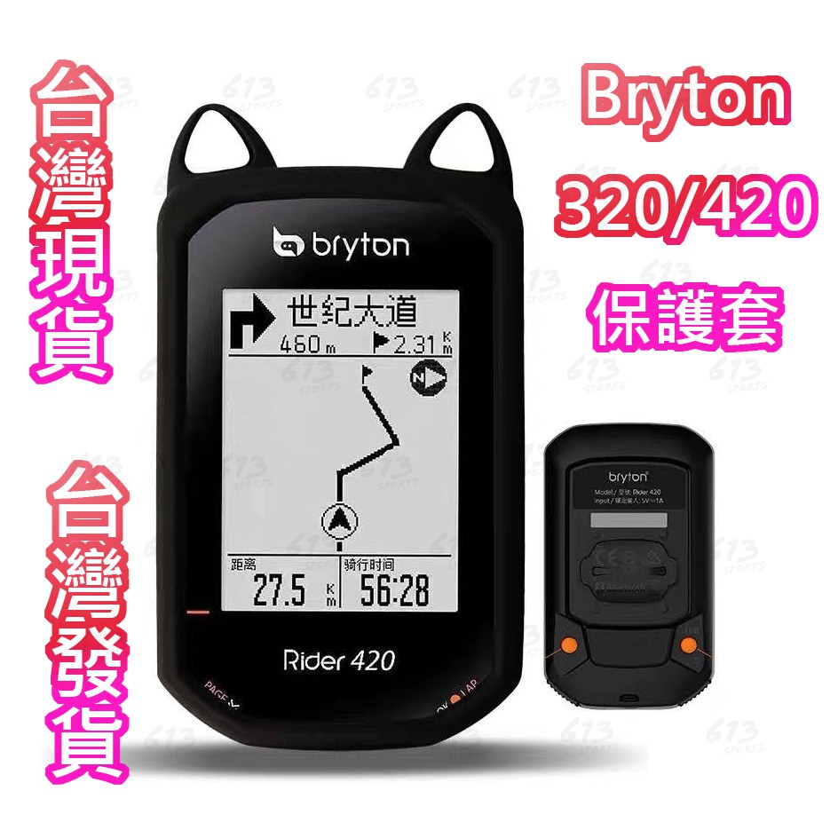 613sports Bryton 320 420 貓耳保護套 自行車碼表套 矽膠套 腳踏車碼表套果凍套送貼膜 台灣現貨