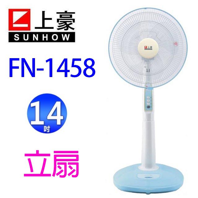 上豪 FN-1458  14吋立扇