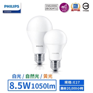 【飛利浦PHILIPS】LED E27/8.5W超極光真彩燈泡 (黃光/自然光/白光)【實體門市保固二年】