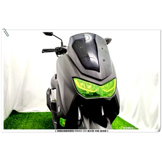 【 老司機彩貼 】YAMAHA NMAX 155 半版 大燈改色 改色膜 大燈 頭燈 燈膜 燈殼 防刮 保護