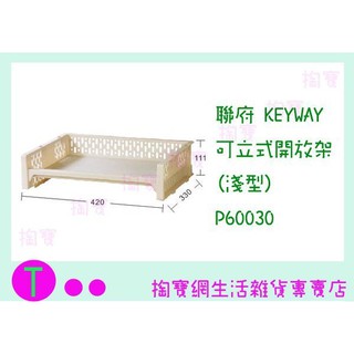 『現貨供應 含稅 』聯府 KEYWAY 可立式開放架(淺型) P60030 置物籃/整理架/收納盒ㅏ掏寶ㅓ