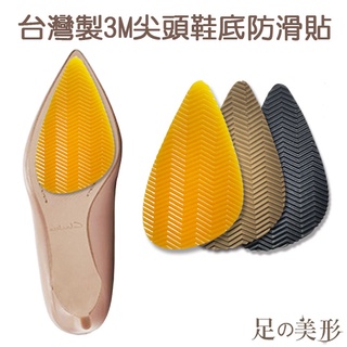 足的美形 台灣製3M尖頭鞋底防滑貼 3mm加厚版