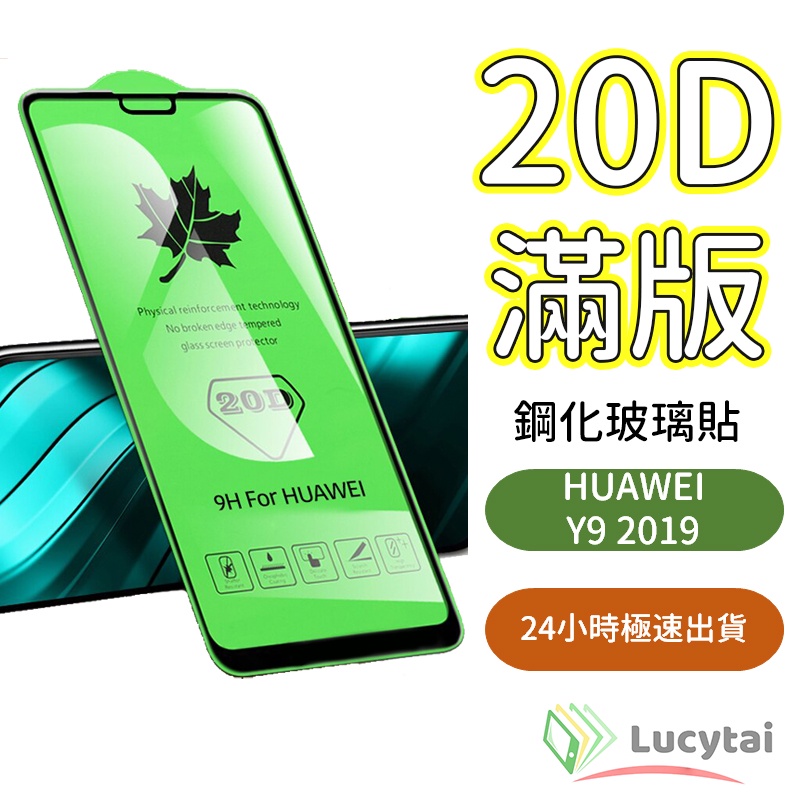 華為 Y92019 滿版高品質20D玻璃貼 Huawei Y9 2019 螢幕保護貼 華為手機保護貼 y92019玻璃貼