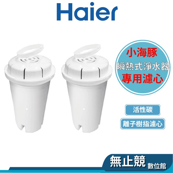 Haier海爾 2.5L瞬熱式淨水器開飲機(小海豚)專用濾心(單入/組) WD251F-01