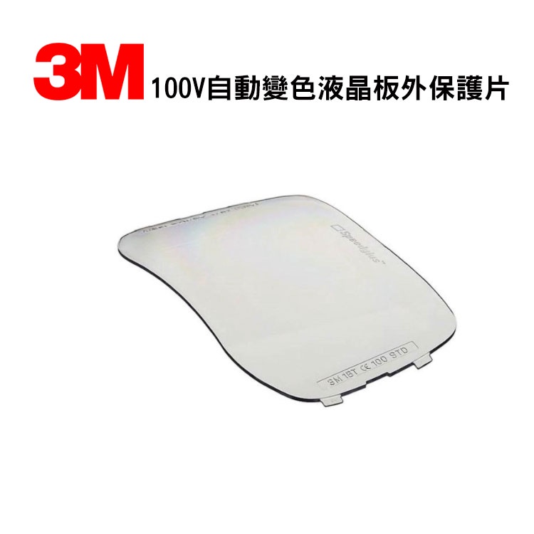 3M 100V外保護片Speedglas鏡片自動變光電焊面罩焊接面屏配件