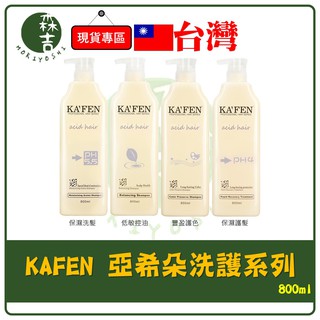 全館附發票 卡氛 KAFEN 亞希朵 酸性蛋白洗護系列 洗髮精 / 護髮素 800ml 燙髮 染髮 修護 洗髮精 滋養霜