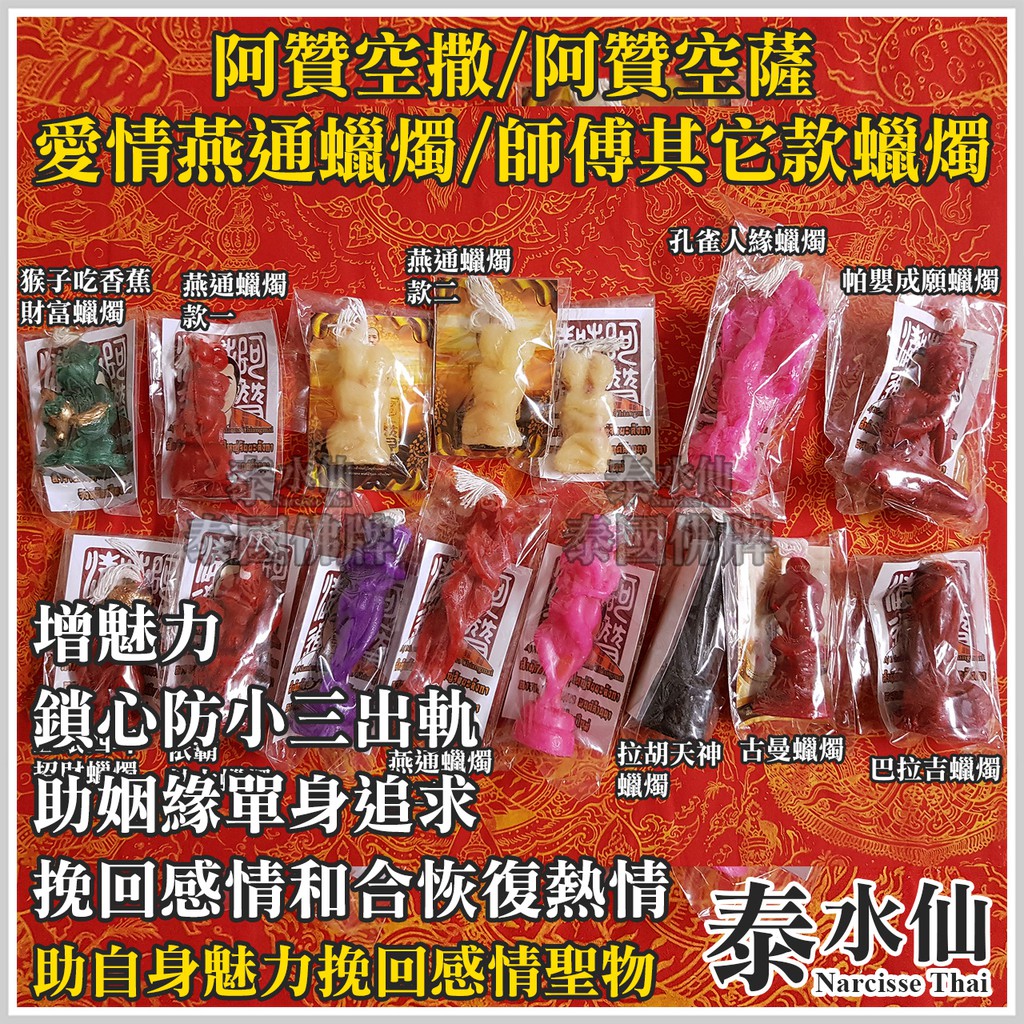 高仿錶 泰水仙 泰國佛牌 阿贊宋玉 燕通和合鎖心情降蠟燭加強版 增姻緣魅力旺桃花情侶感情和合鎖心防小三感情挽回橫刀奪愛小三上位 I Position 優惠推薦