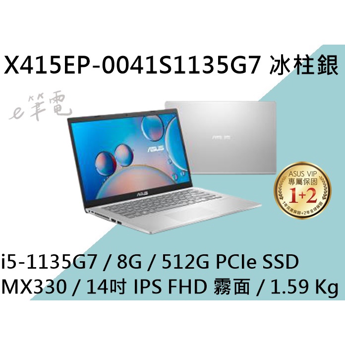 《e筆電》ASUS 華碩 X415EP-0041S1135G7 冰柱銀 (e筆電有店面) X415EP X415