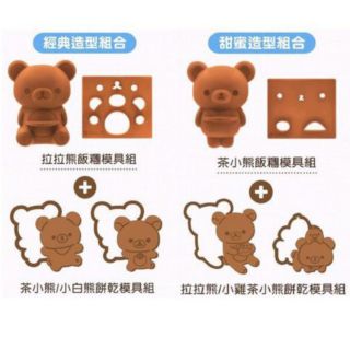 【 現貨 】7-11 拉拉熊 X 茶小熊 甜蜜好友集點送 飯糰餅乾模具組 經典造型組合 甜蜜造型組合