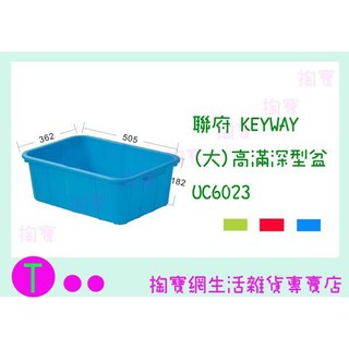 『現貨供應 含稅 』聯府 KAYWAY (大)高滿深型盆 UC6023 3色 收納盆/整理盒/置物箱ㅏ掏寶ㅓ