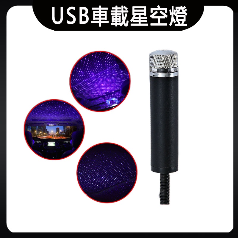 台灣現貨 USB星空燈 汽車氛圍燈 內氛圍燈 USB車載星空燈免改裝車頂 LED激光投影燈 夢幻星空 紫色星空