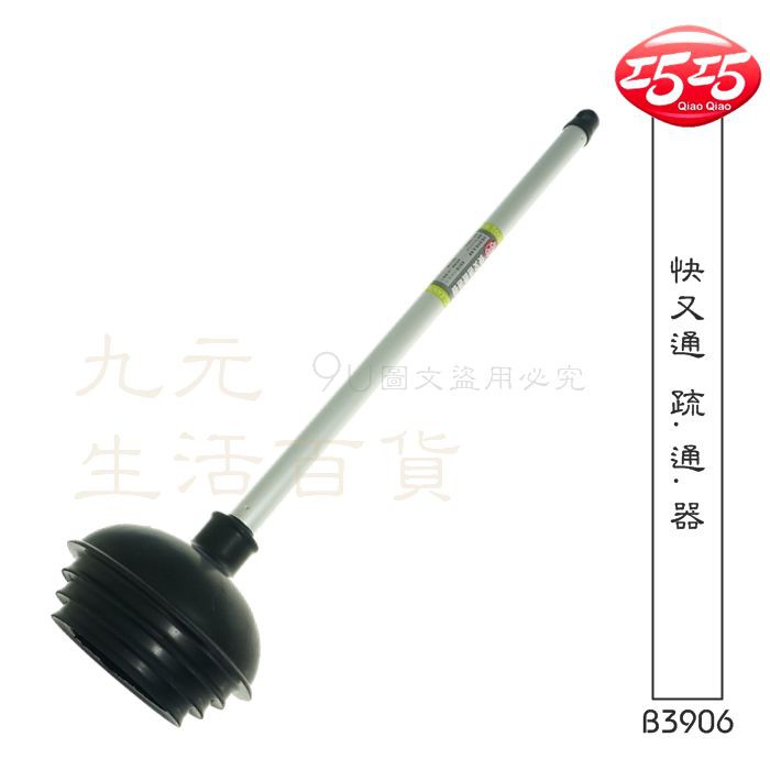 【九元】巧巧 快又通疏通器 B3906 馬桶疏通 通便器 通馬桶 MIT