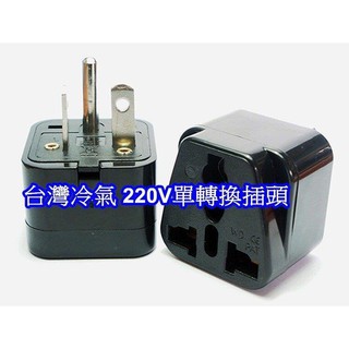 臺北24H出貨 附發票 臺灣 冷氣 220V 單轉換插頭 轉萬國插座 萬用轉接器 可使用大陸 220V 家電 豆漿機 等
