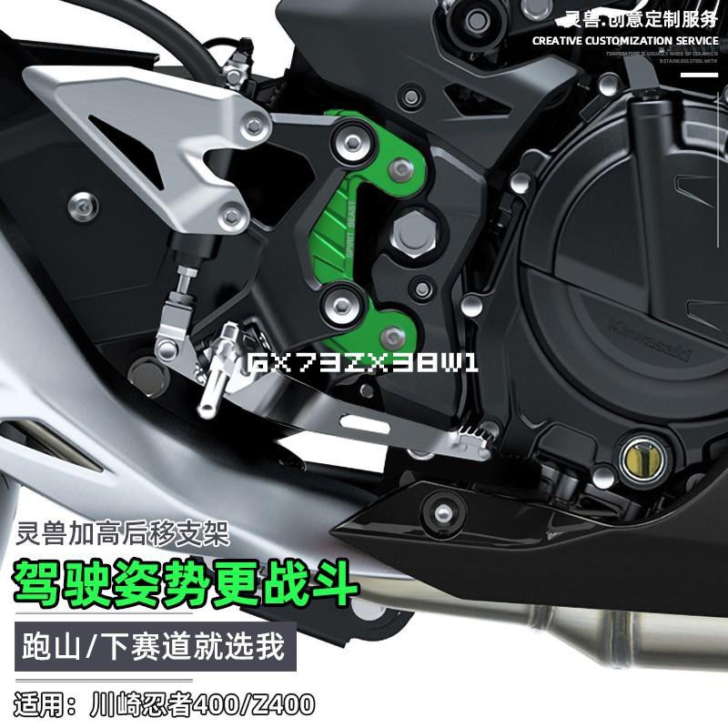 適用 川崎Z400 diy 機車 腳踏 加高碼 靈獸 改裝 配件 忍者Ninja 腳蹬 升高 后移 支架 摩托車 重機