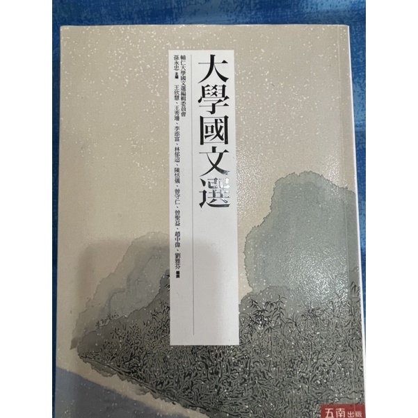 大學國文選孫永忠ISBN: 9789571173108 出版社五南 九成新