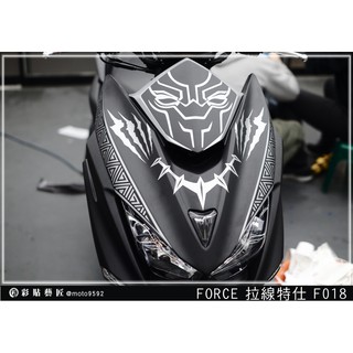 彩貼藝匠 FORCE 一代 155 前盾 拉線F018 3M反光貼紙 ORACAL螢光貼 拉線設計 裝飾 機車貼紙 車膜