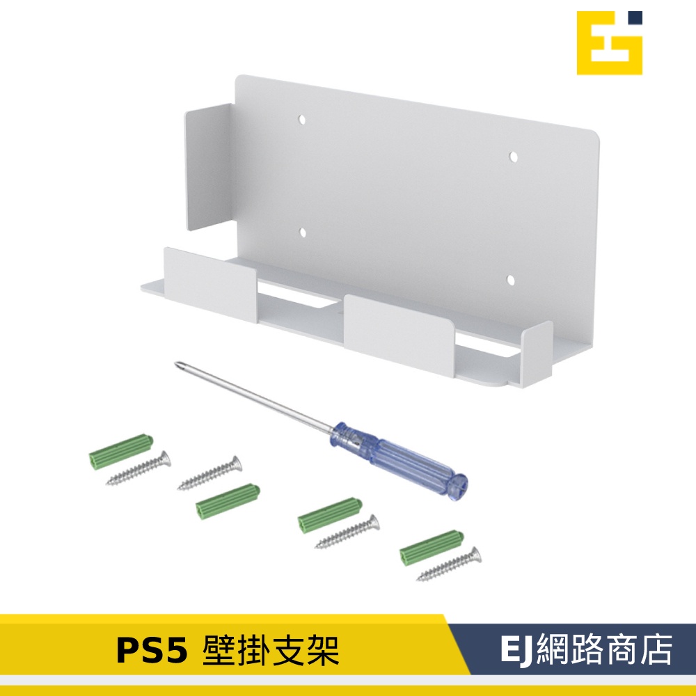 【現貨】PS5 壁掛支架 PS5 牆面支架 壁掛支架 牆壁支架 主機支架 光盤版數字版通用