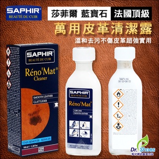 法國saphir莎菲爾萬用皮革清潔露 精品皮包鞋皮革製品清潔保養 Mr.達特修專業鞋墊