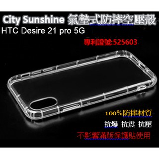 HTC Desire 21 pro 5G【 CitySUNShine專利高透空壓殼】防震防摔空壓保護軟殼 高透空壓殼