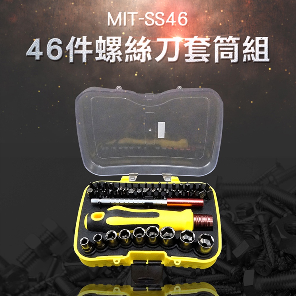 螺絲刀套筒組46件 螺絲起子組 套筒組 維修拆裝套筒工具  精修螺絲工具MIT-SS46