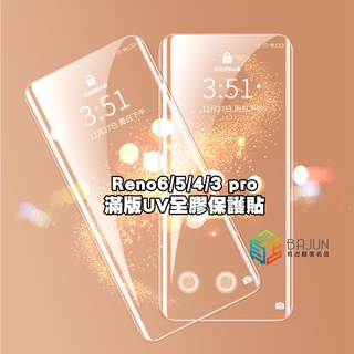 【貝佔】保護貼 Oppo Reno6 Reno5 Reno4 pro Reno 6 5 4 滿版 UV 全膠 玻璃貼