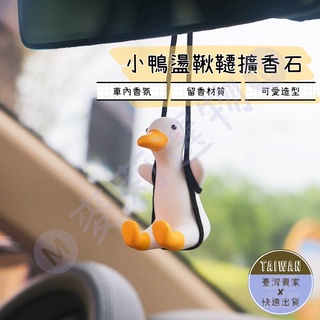 🅜小鴨盪鞦韆擴香石🅜現貨/車內擴香石/車內香氛/車內擴香/小鴨擴香石/車用香氛/香氛石/車用擴香/可愛加油鴨/照後鏡吊飾