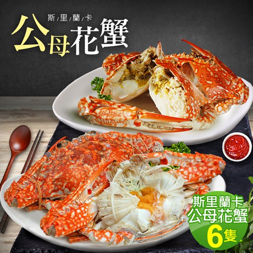築地一番鮮 斯里蘭卡雙蟹6隻 公花蟹3隻 母花蟹3隻 免運組 蝦皮購物