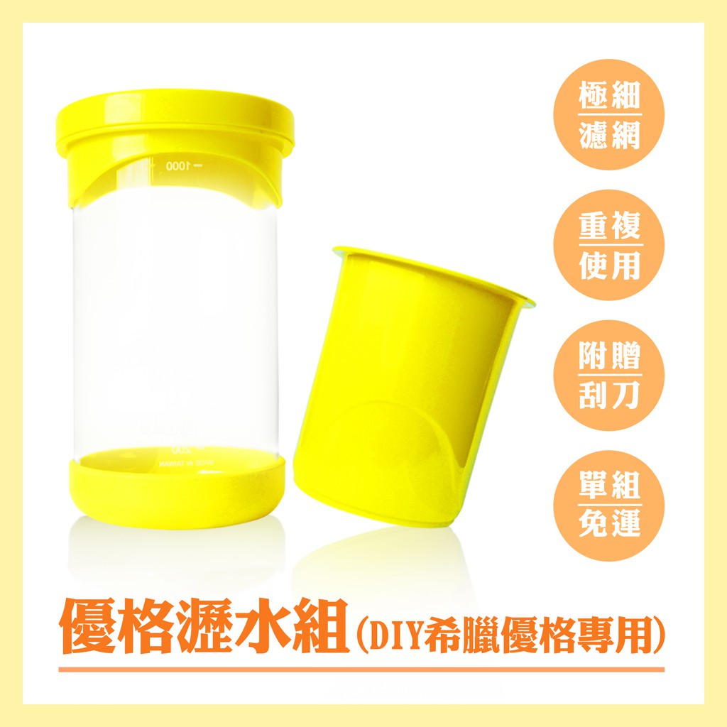輕鬆製作 濃郁享受 自製希臘優格罐 原優格瀝水組 送優格刮刀 超取免運 過濾乳清 蝦皮購物