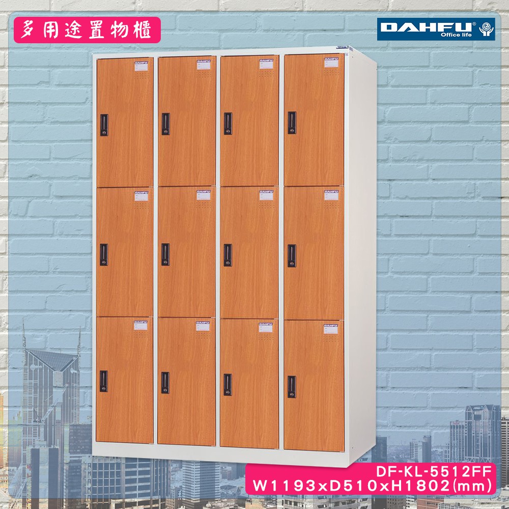 台灣製 DF-KL-5512FF 多用途置物櫃 (附鑰匙鎖，可換購密碼櫃) 收納櫃 員工櫃 大富 鞋櫃 衣櫃 商辦 公司