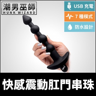 潮男巫師- 遙控震動肛門串珠 控制 後庭肛塞 | IPX7防水USB充電 括約肌調教控制 快感刺激振動