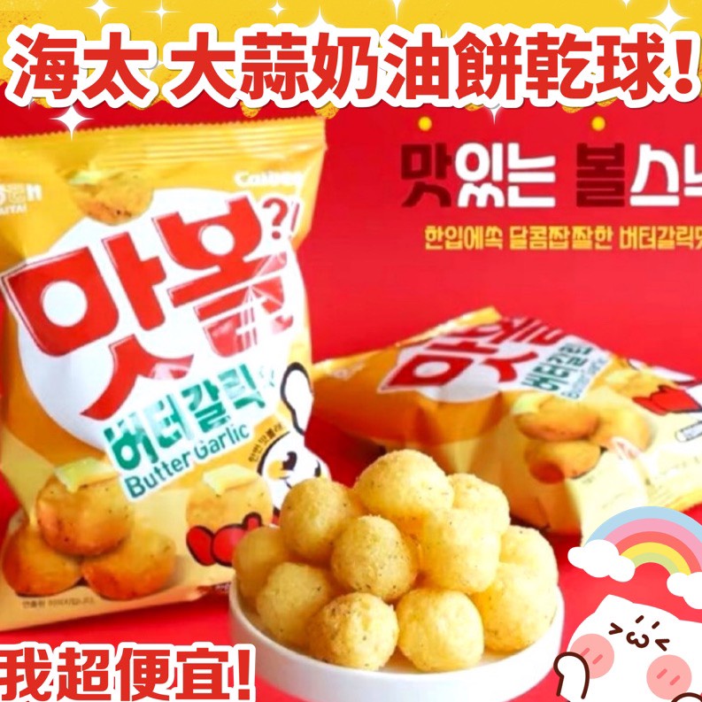 【我超便宜‼️】韓國🇰🇷HAITAI 大蒜 奶油 餅乾球 60g calbee 卡樂比 奶油大蒜