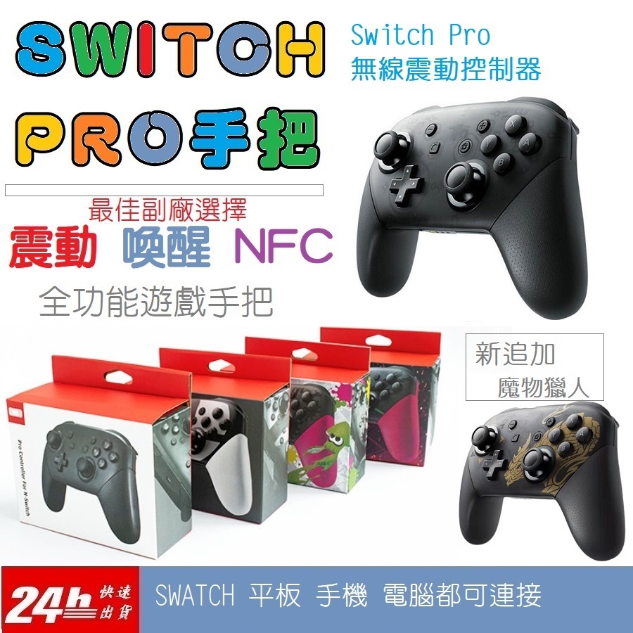 [方舟遊戲]SWITCH PRO 無線 震動 控制器 NFC 震動 喚醒 遊戲手把 全功能手把 控制器 副廠搖桿 任天堂