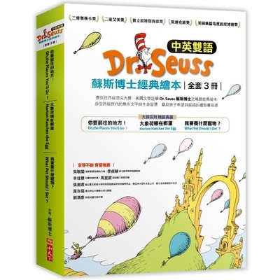 Dr.Seuss蘇斯博士經典繪本套書(中英雙語版.共3冊)(蘇斯博士) 墊腳石購物網