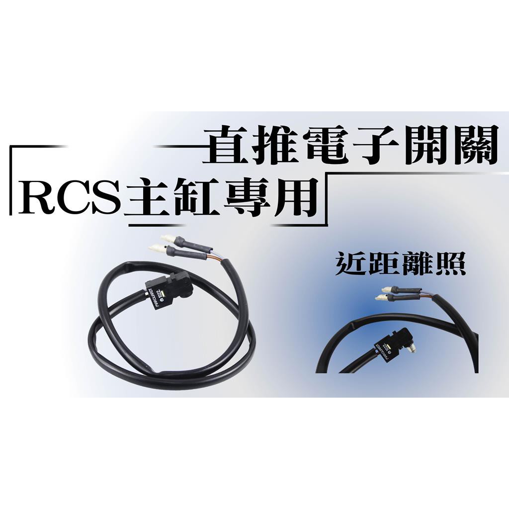 BREMBO 新款 可調式 RCS 直推電子開關 RCS主缸專用