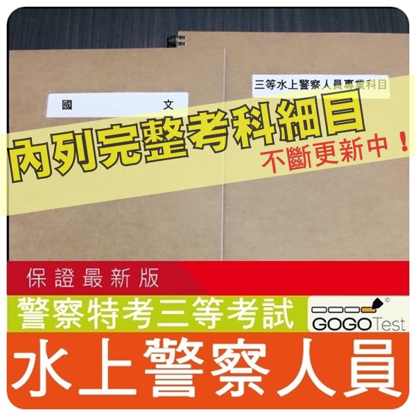 2024年最新版3500題警察特考三等『近十年水上警察人員考古題庫集』國際海洋法、海上犯罪偵查法學共7科2本FRP31