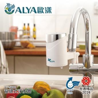 【津豪淨水】免運 內有優惠 ALYA 歐漾淨水 FF 5600 Easy Clean 龍頭式淨水器