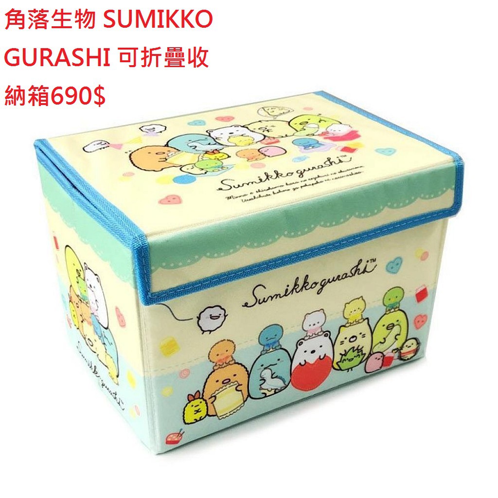 角落生物 SUMIKKO GURASHI 可折疊收納箱