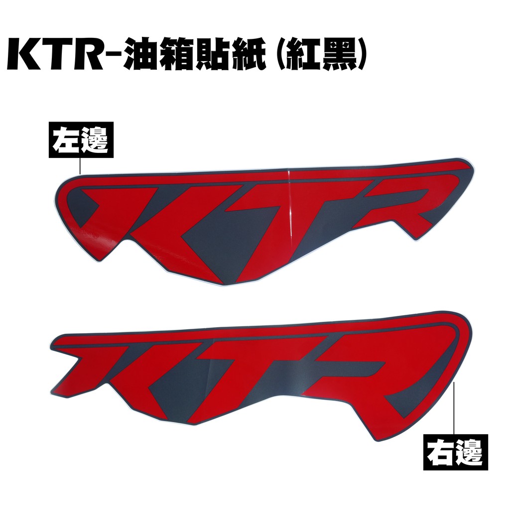 KTR-油箱貼紙(紅黑)【原使用機種：RT30DH、光陽】