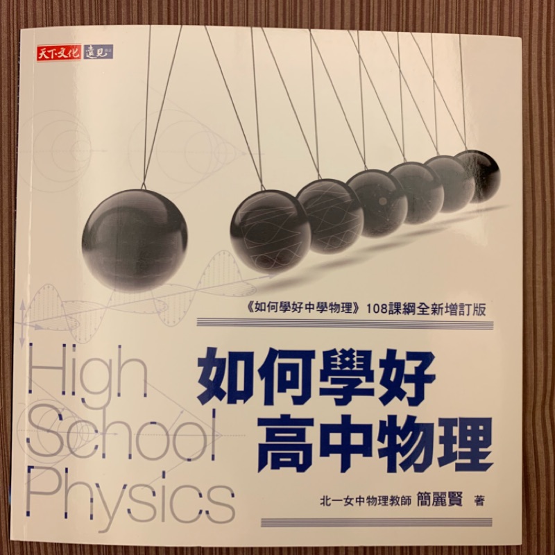 如何學好高中物理 天下文化出版 北一女名師簡麗賢著 全新書況極佳 定價600元 暢銷書最新版
