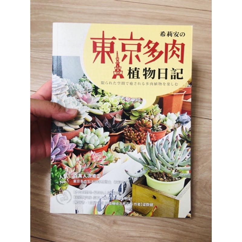 多肉植物工具書籍三本 希莉安的東京多肉日記 療癒系新寵多肉植物圖鑑 家有多肉植物真好玩 蝦皮購物