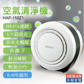 ㊣公司貨㊣禾聯 6-8坪HERAN小餅乾多重空氣清淨機【HAP-150Z1】另售HPA-330M1 HDM-22L1