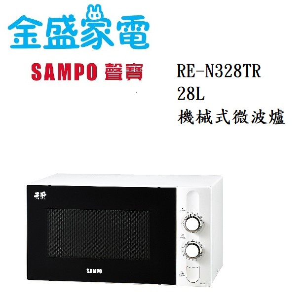 【金盛家電】 免運費 聲寶 SMAPO 【RE-N328TR】 機械式微波爐 28L 900W