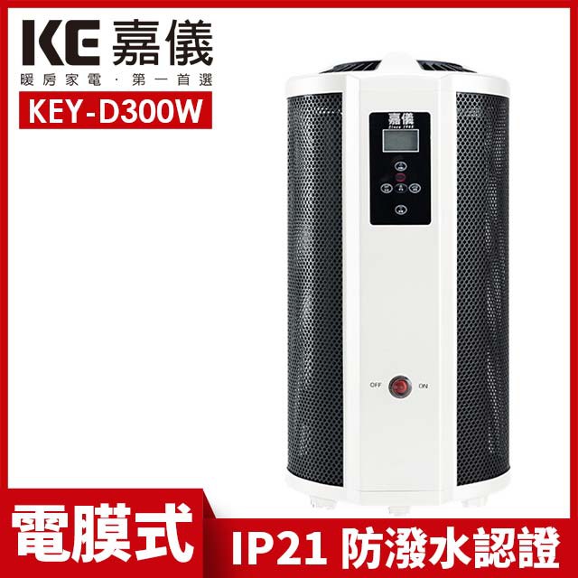 嘉儀360度即熱式溫控電膜電暖器 KEY-D300W