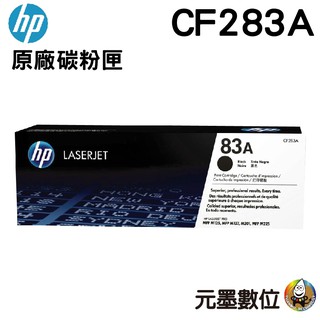 HP 83A CF283A 原廠黑色碳粉匣 適用M127fn、M125a、M201、M225