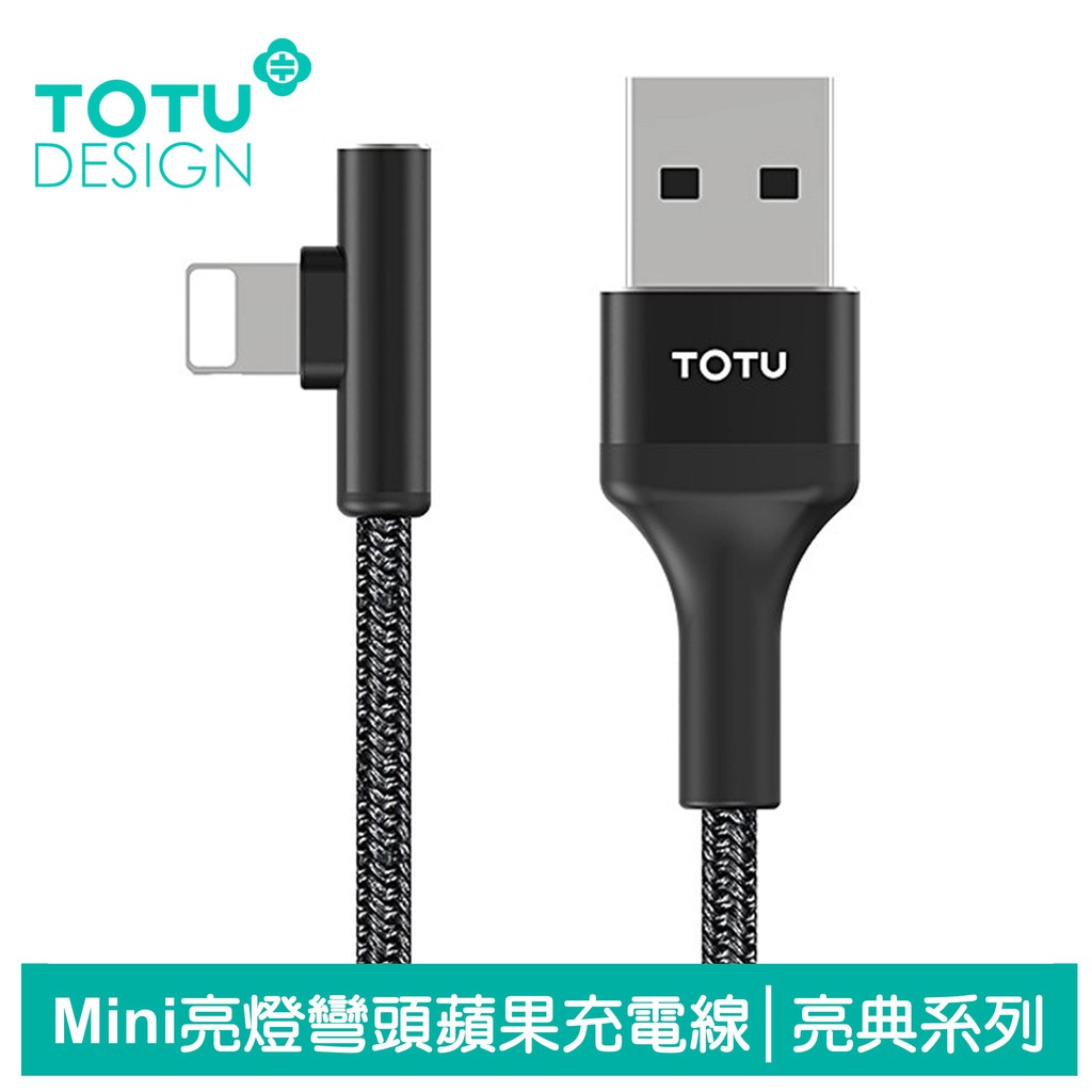 TOTU iPhone/Lightning彎頭充電線傳輸線 LED 2.4A快充 亮典系列 120cm
