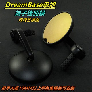 Dreambase承旭 端子 後照鏡 後視鏡 照後鏡 車鏡 端子鏡 玫瑰金鏡 適用 手把內徑16mm以上車種皆可安裝使用