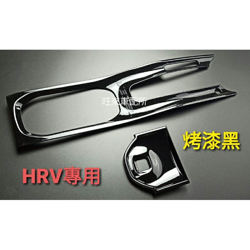 HRV 台灣工廠高品質 HRV專用 烤漆亮黑版 本田 HONDA HRV 排檔面板 排檔框 中船飾板  （烤漆黑）