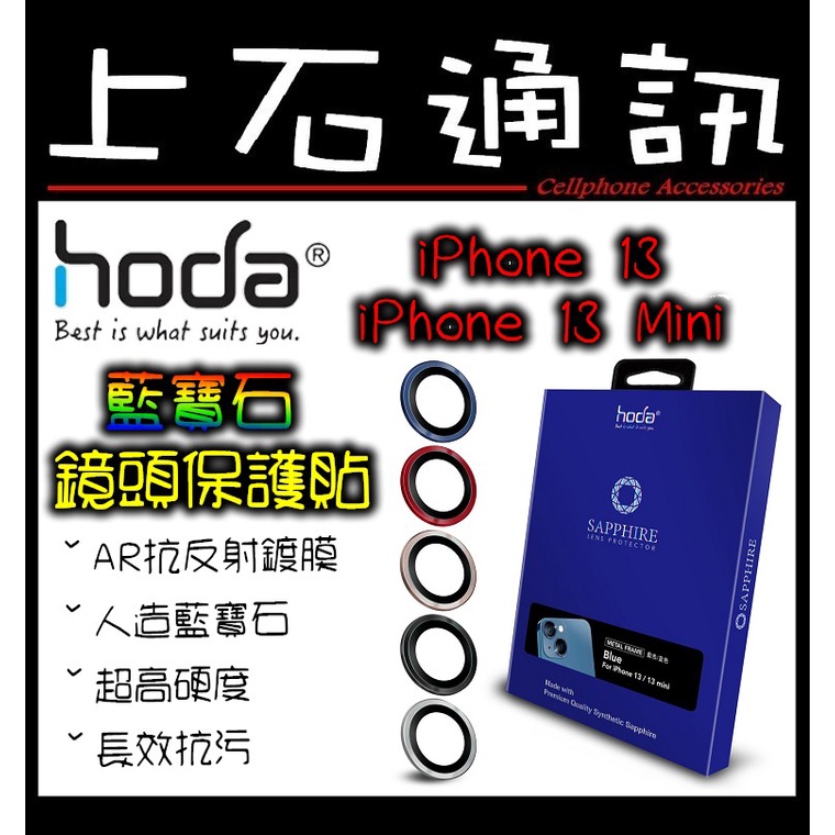 上石通訊【現貨】hoda【iPhone 13 mini / iPhone 13 雙鏡】藍寶石 金屬框 鏡頭保護貼 原色款